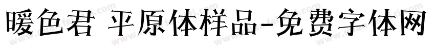 暖色君 平原体样品字体转换